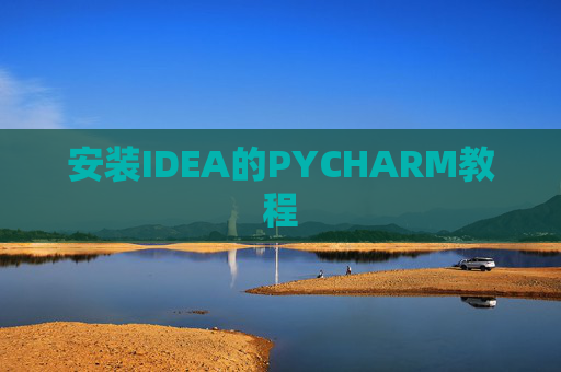 安装IDEA的PYCHARM教程 安装IDEA的PYCHARM教程